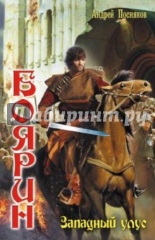 Андрей Посняков - Западный улус обложка книги Андрей Посняков - Западный улус обложка книги