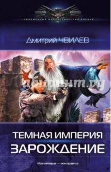 Темная Империя. Зарождение - Дмитрий Чвилев