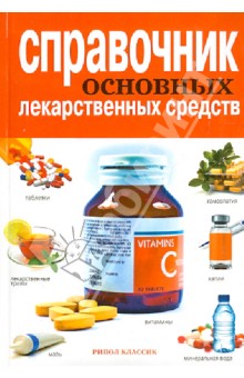 Иевлева, Храмова, Плисов - Справочник основных лекарственных средств обложка книги Иевлева, Храмова, Плисов - Справочник основных лекарственных средств обложка книги
