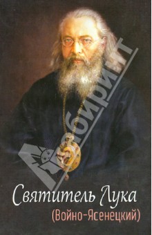 Святитель Лука (Войно-Ясенецкий) обложка книги Святитель Лука (Войно-Ясенецкий) обложка книги