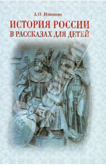 Александра Ишимова - История России в рассказах для детей. Державные правители России. Рис. В. П. Верещагина с кр. поясн. обложка книги Александра Ишимова - История России в рассказах для детей. Державные правители России. Рис. В. П. Верещагина с кр. поясн. обложка книги