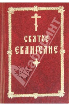 Святое Евангелие обложка книги Святое Евангелие обложка книги