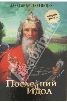 Александр Звягинцев - Последний идол. Рассказы. Пьеса. Очерки обложка книги Александр Звягинцев - Последний идол. Рассказы. Пьеса. Очерки обложка книги