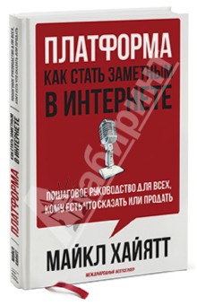 Майкл Хайятт - Платформа. Как стать заметным в Интернете. Пошаговое руководство для всех, кому есть что сказать или обложка книги Майкл Хайятт - Платформа. Как стать заметным в Интернете. Пошаговое руководство для всех, кому есть что сказать или обложка книги