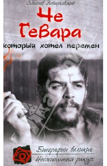 Че Гевара, который хотел перемен - Збигнев Войцеховский