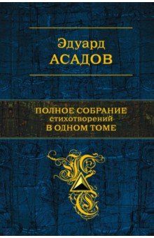 Эдуард Асадов - Полное собрание стихотворений в одном томе обложка книги Эдуард Асадов - Полное собрание стихотворений в одном томе обложка книги