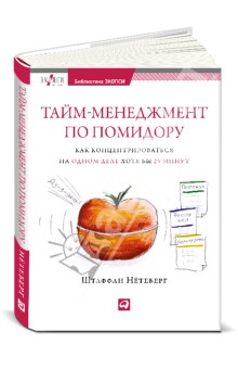 Штаффан Нетеберг - Тайм-менеджмент по помидору: Как концентрироваться на одном деле хотя бы 25 минут обложка книги Штаффан Нетеберг - Тайм-менеджмент по помидору: Как концентрироваться на одном деле хотя бы 25 минут обложка книги