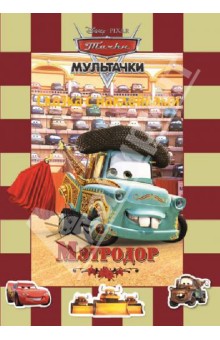 Мэтродор. Мультачки. Сказка с наклейками обложка книги Мэтродор. Мультачки. Сказка с наклейками обложка книги
