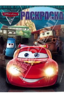 Волшебная раскраска Тачки 2 (№ 12174)