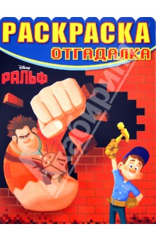 Раскраска-отгадалка Ральф (№ 1261)