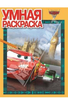 Умная раскраска Тачки 2 (№ 12138)