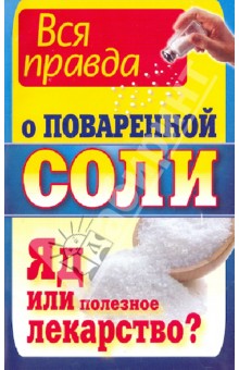 Константин Ушаков - Вся правда о поваренной соли. Яд или полезное лекарство? обложка книги Константин Ушаков - Вся правда о поваренной соли. Яд или полезное лекарство? обложка книги