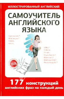 Самоучитель английского языка обложка книги Самоучитель английского языка обложка книги