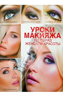 Эльвира Пчелкина - Уроки макияжа. 101 образ женской красоты обложка книги Эльвира Пчелкина - Уроки макияжа. 101 образ женской красоты обложка книги