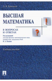Леонид Крицков - Высшая математика в вопросах и ответах. Учебное пособие обложка книги Леонид Крицков - Высшая математика в вопросах и ответах. Учебное пособие обложка книги