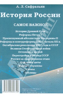 Александр Сафразьян - История России. Самое важное обложка книги Александр Сафразьян - История России. Самое важное обложка книги