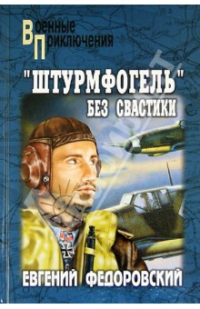 Евгений Федоровский - "Штурмфогель" без свастики обложка книги Евгений Федоровский - "Штурмфогель" без свастики обложка книги