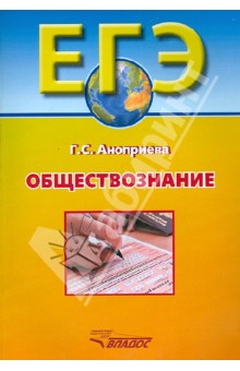 ЕГЭ. Обществознание - Галина Аноприева