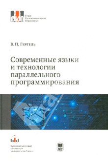 Виктор Гергель - Современные языки и технологии параллельного программирования. Учебник обложка книги Виктор Гергель - Современные языки и технологии параллельного программирования. Учебник обложка книги
