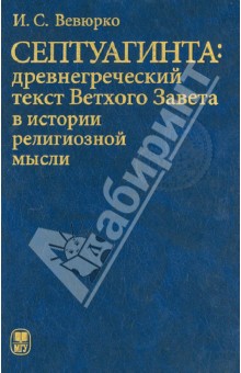 Илья Вевюрко - Септуагинта: древнегреческий текст Ветхого Завета в истории религиозной мысли обложка книги Илья Вевюрко - Септуагинта: древнегреческий текст Ветхого Завета в истории религиозной мысли обложка книги