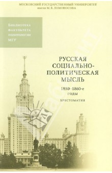 Русская социально-политическая мысль. 1850-1860-е годы. Хрестоматия обложка книги Русская социально-политическая мысль. 1850-1860-е годы. Хрестоматия обложка книги