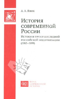 Андрей Яник - История современной России. Истоки и уроки последней российской модернизации (1985-1999) обложка книги Андрей Яник - История современной России. Истоки и уроки последней российской модернизации (1985-1999) обложка книги