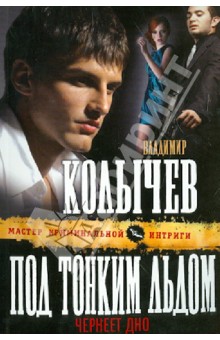 Владимир Колычев - Под тонким льдом чернеет дно обложка книги Владимир Колычев - Под тонким льдом чернеет дно обложка книги