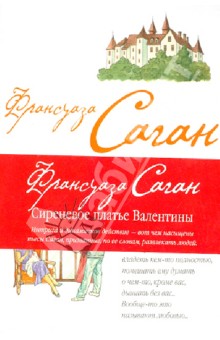 Сиреневое платье Валентины - Франсуаза Саган