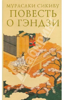 Повесть о Гэндзи. В 3-х томах. Том 1 - Мурасаки Сикибу