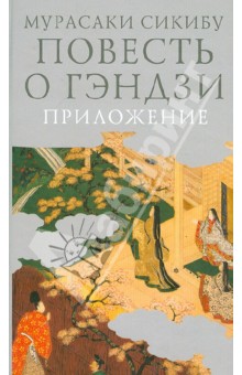 Мурасаки Сикибу - Повесть о Гэндзи. В 3-х томах. Том 3 обложка книги Мурасаки Сикибу - Повесть о Гэндзи. В 3-х томах. Том 3 обложка книги