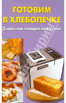 Ежова, Тюрина - Готовим в хлебопечке. Домашняя пекарня под рукой обложка книги Ежова, Тюрина - Готовим в хлебопечке. Домашняя пекарня под рукой обложка книги