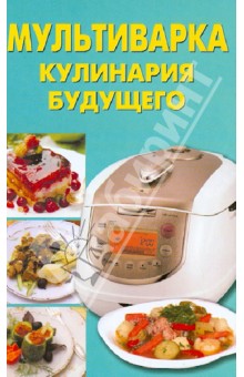 Борисова, Давыдова, Добрина, Печкарева, Долотова, Гудкова - Мультиварка. Кулинария будущего обложка книги Борисова, Давыдова, Добрина, Печкарева, Долотова, Гудкова - Мультиварка. Кулинария будущего обложка книги