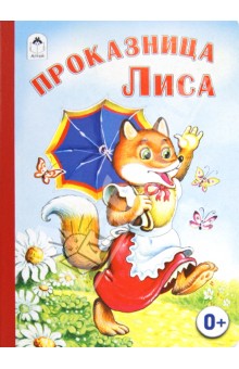 Проказница Лиса