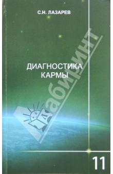 Диагностика кармы. Книга 11. Завершение диалога
