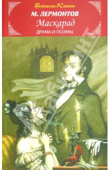 Маскарад. Драма и поэмы - Михаил Лермонтов