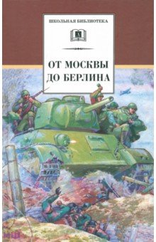 От Москвы до Берлина - Кассиль, Пантелеев, Каверин