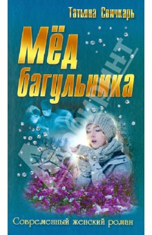 Татьяна Свичкарь - Мед багульника обложка книги Татьяна Свичкарь - Мед багульника обложка книги