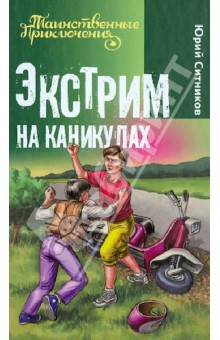 Юрий Ситников - Экстрим на каникулах обложка книги Юрий Ситников - Экстрим на каникулах обложка книги