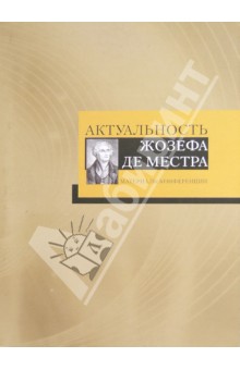 Праншер, Глод, Бартеле - Актуальность Жозефа де Местра: Материалы российско-французской конференции обложка книги Праншер, Глод, Бартеле - Актуальность Жозефа де Местра: Материалы российско-французской конференции обложка книги