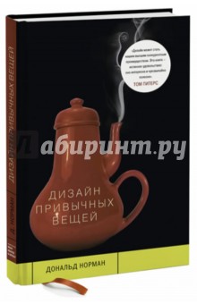 Дональд Норман - Дизайн привычных вещей обложка книги Дональд Норман - Дизайн привычных вещей обложка книги