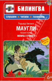 Редьярд Киплинг - Маугли: в адаптации (+CD) обложка книги Редьярд Киплинг - Маугли: в адаптации (+CD) обложка книги