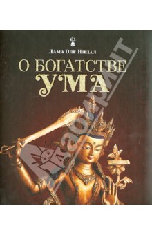 Оле Нидал - О богатстве ума обложка книги Оле Нидал - О богатстве ума обложка книги
