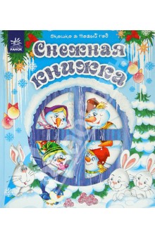 Снежная книжка обложка книги Снежная книжка обложка книги