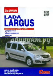 Lada Largus с двигателями 1,6 (8V) ; 1,6 (16V). Устройство, обслуживание, ремонт