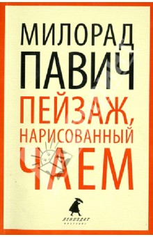 Пейзаж, нарисованный чаем - Милорад Павич