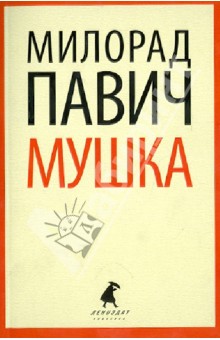 Милорад Павич - Мушка. Три коротких нелинейных романов о любви обложка книги Милорад Павич - Мушка. Три коротких нелинейных романов о любви обложка книги