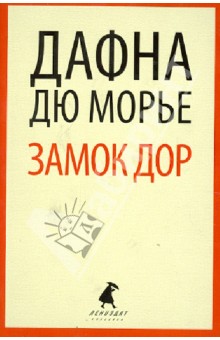 Квиллер-Кауч, Дюморье - Замок Дор обложка книги Квиллер-Кауч, Дюморье - Замок Дор обложка книги