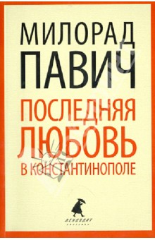 Милорад Павич - Последняя любовь в Константинополе. Пособие по гаданию. Роман-таро обложка книги Милорад Павич - Последняя любовь в Константинополе. Пособие по гаданию. Роман-таро обложка книги