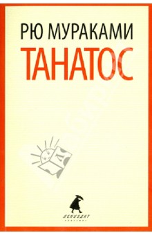 Рю Мураками - Танатос обложка книги Рю Мураками - Танатос обложка книги