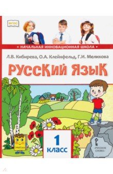 Кибирева, Мелихова, Клейнфельд - Русский язык. Учебник для 1 класса общеобразовательных учреждений. ФГОС обложка книги Кибирева, Мелихова, Клейнфельд - Русский язык. Учебник для 1 класса общеобразовательных учреждений. ФГОС обложка книги